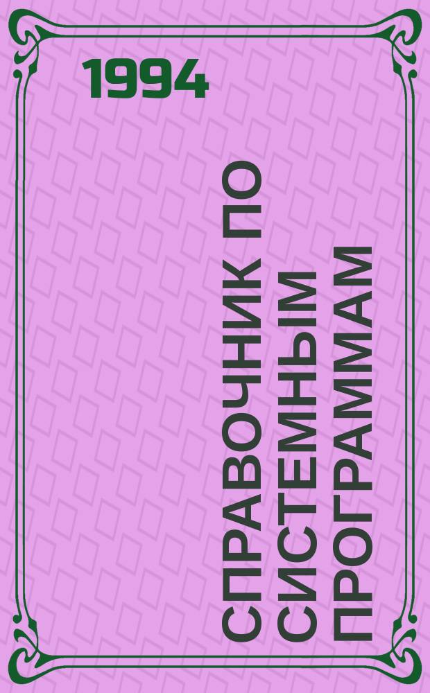 Справочник по системным программам : Перевод
