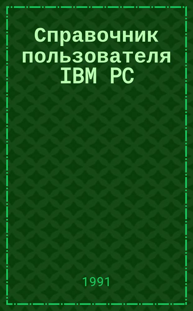 Справочник пользователя IBM PC