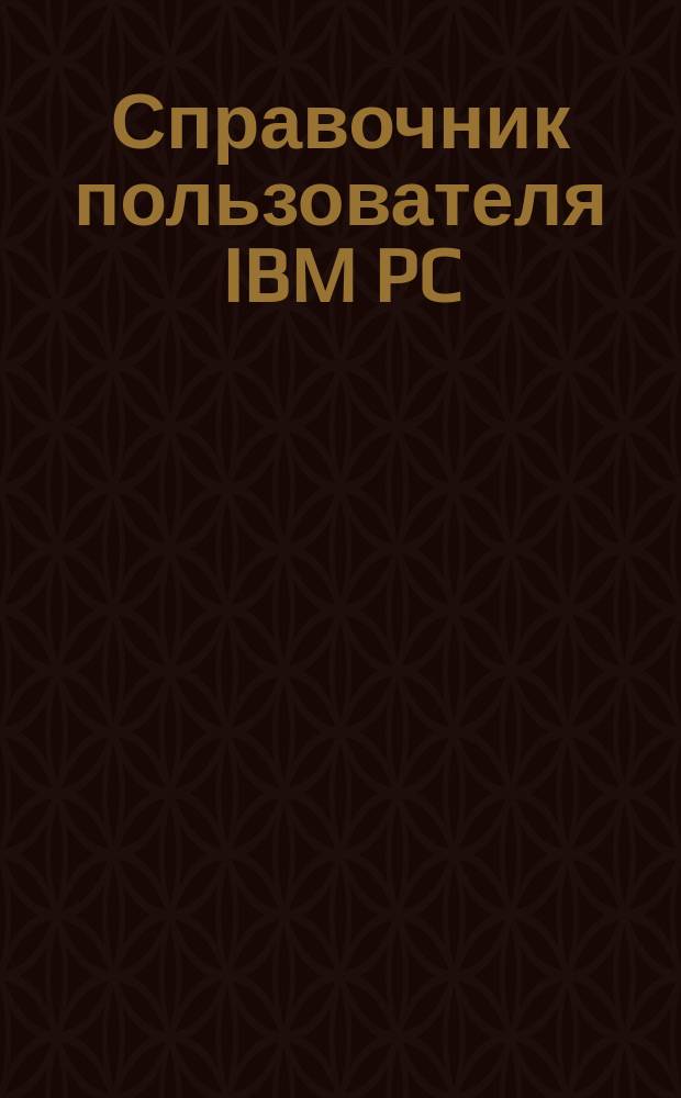 Справочник пользователя IBM PC