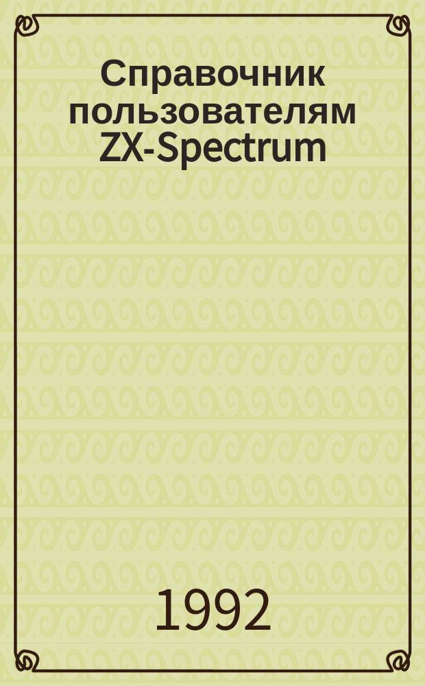 Справочник пользователям ZX-Spectrum = User's manual ZX-Spectrum
