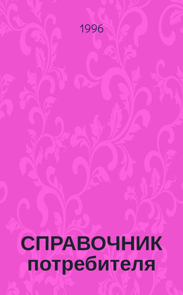 СПРАВОЧНИК потребителя : Спец. вып. журн. СПРОС