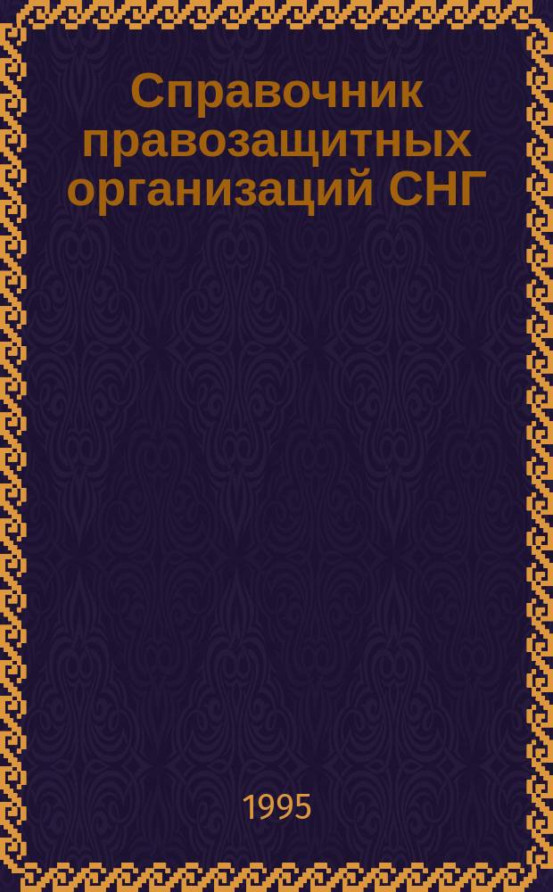 Справочник правозащитных организаций СНГ