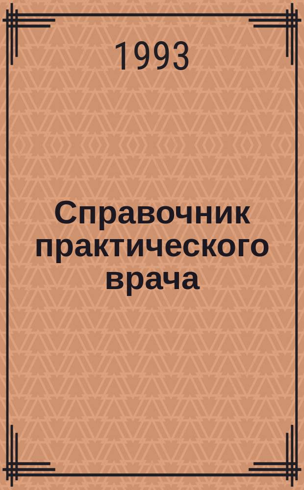 Справочник практического врача