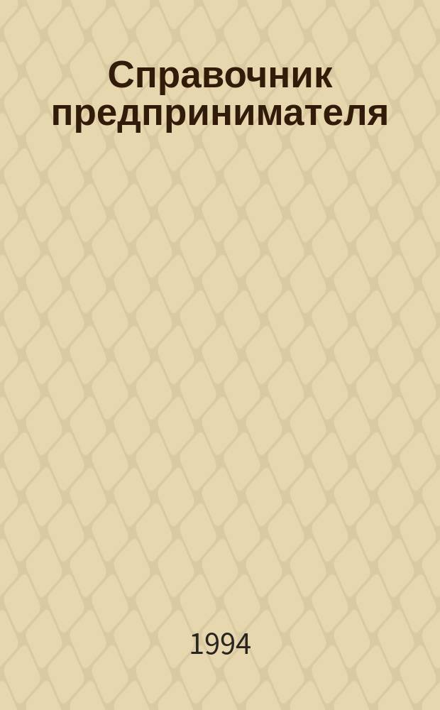 Справочник предпринимателя : Пер. с нем