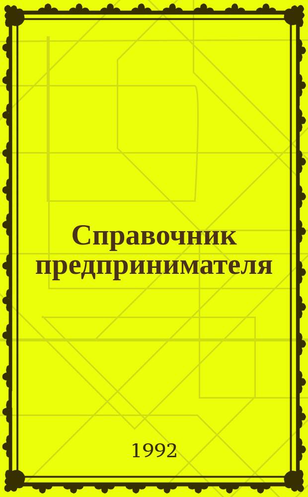 Справочник предпринимателя : Рыноч. экономика