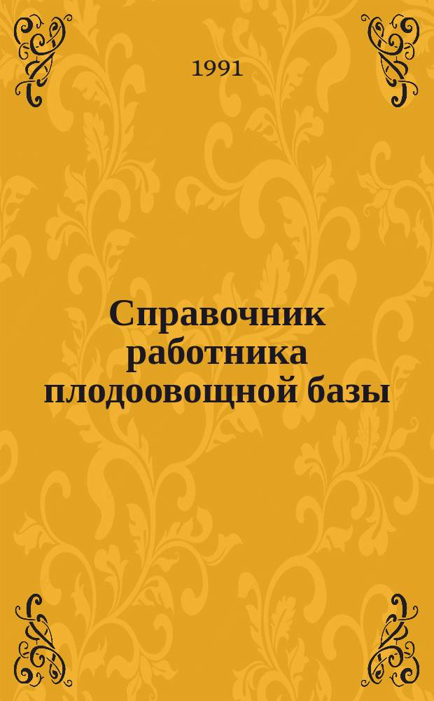 Справочник работника плодоовощной базы
