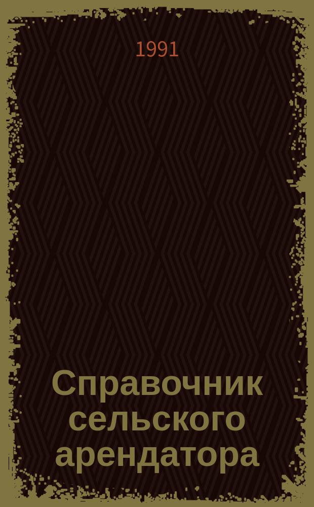 Справочник сельского арендатора