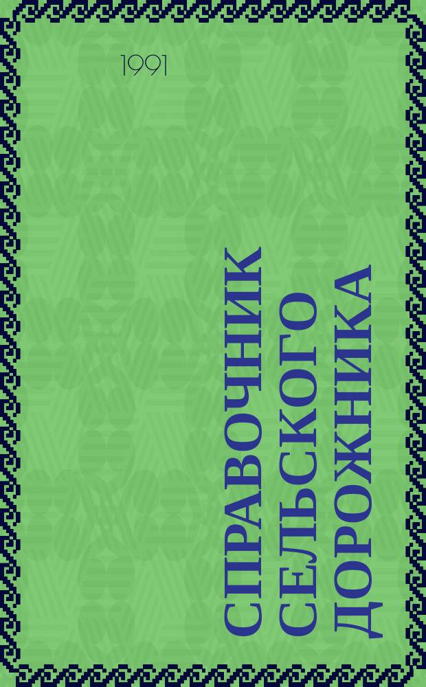 Справочник сельского дорожника