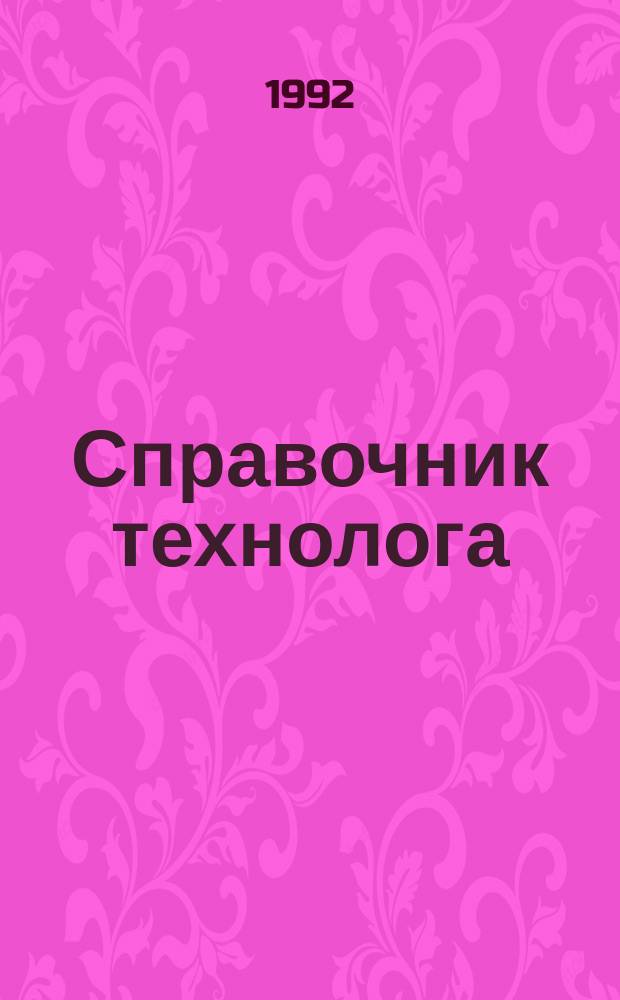 Справочник технолога