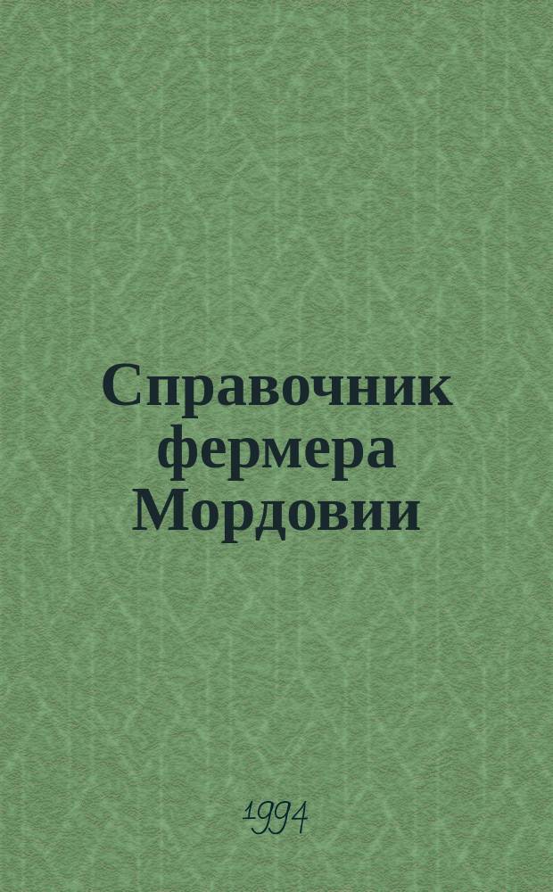 Справочник фермера Мордовии