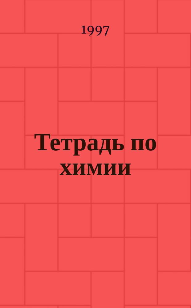 Тетрадь по химии : 8 кл
