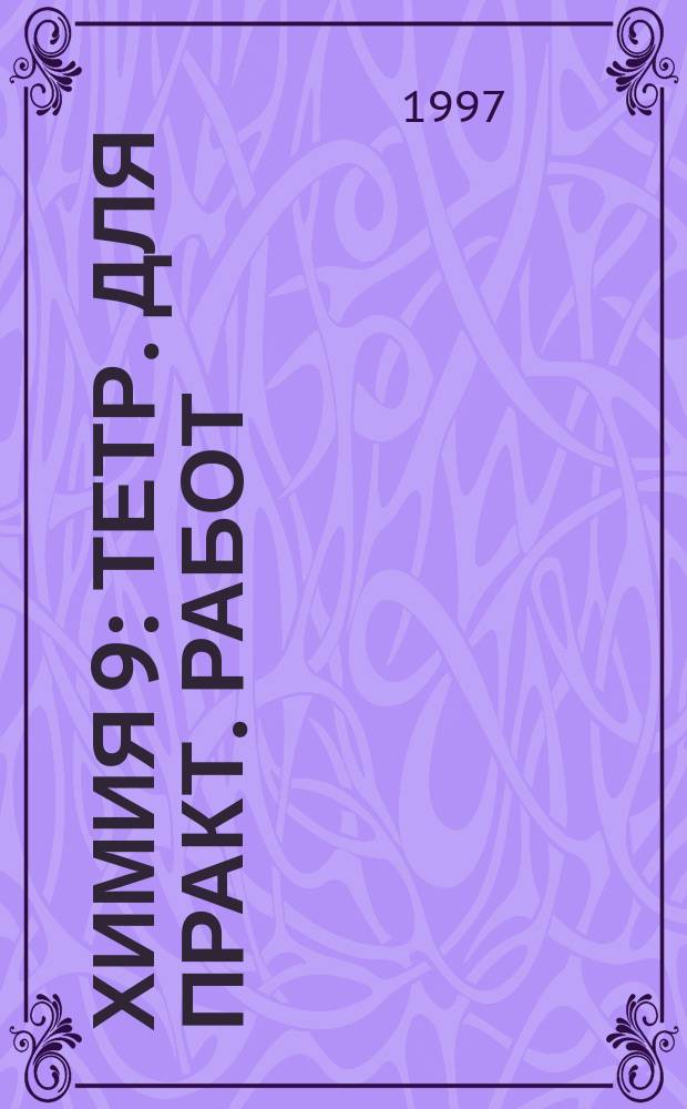 Химия 9 : Тетр. для практ. работ : 9 кл