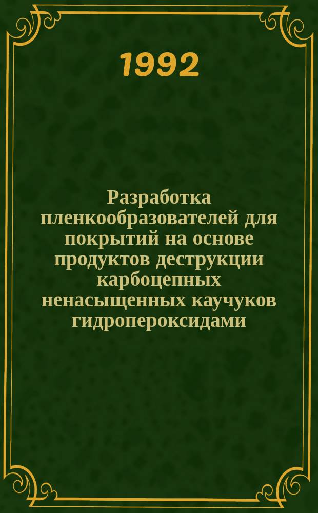 Разработка пленкообразователей для покрытий на основе продуктов деструкции карбоцепных ненасыщенных каучуков гидропероксидами : Автореф. дис. на соиск. учен. степ. к. т. н
