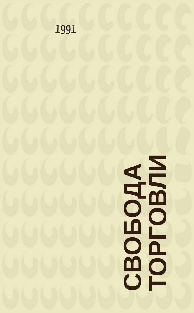 Свобода торговли : Анализ опыта зарубеж. стран