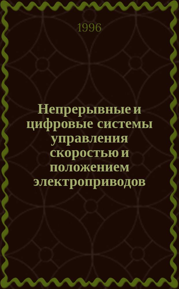 Непрерывные и цифровые системы управления скоростью и положением электроприводов : Учеб. пособие по курсу "Системы упр. электроприводов"