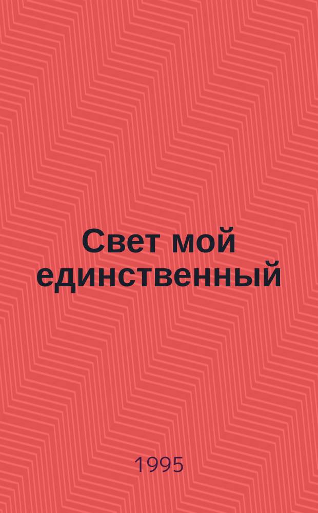 Свет мой единственный