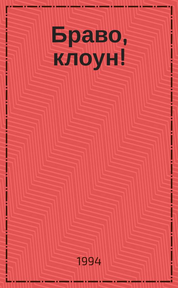 Браво, клоун! : Альбом с игровыми занятиями и рис. для раскрашивания : Для дошк. возраста