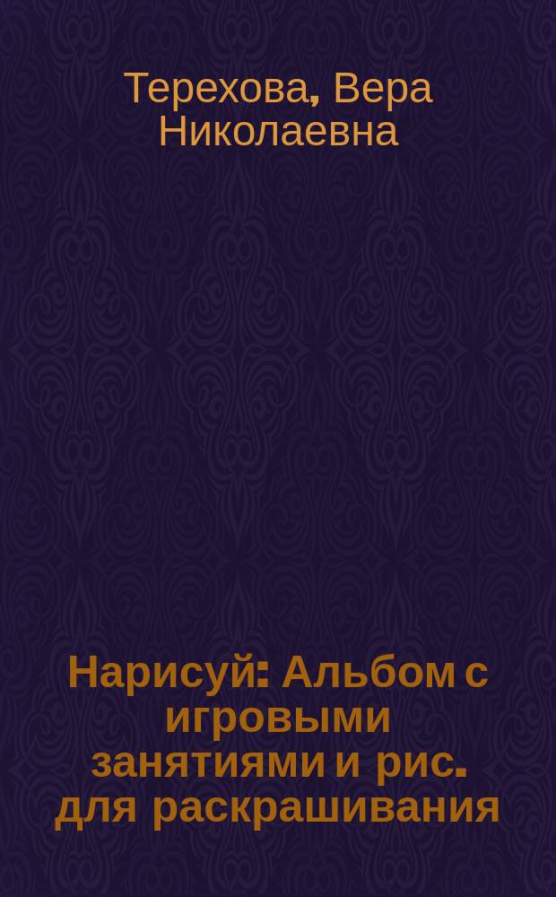 Нарисуй : Альбом с игровыми занятиями и рис. для раскрашивания