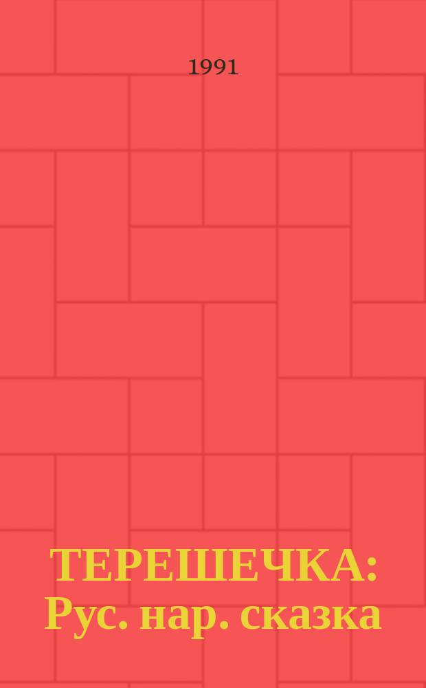 ТЕРЕШЕЧКА : Рус. нар. сказка : Для детей дошк. возраста