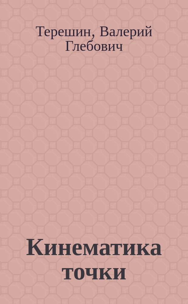 Кинематика точки : Учеб. пособие : Для студентов ВТУЗов машиностроит. и приборостроит. спец.