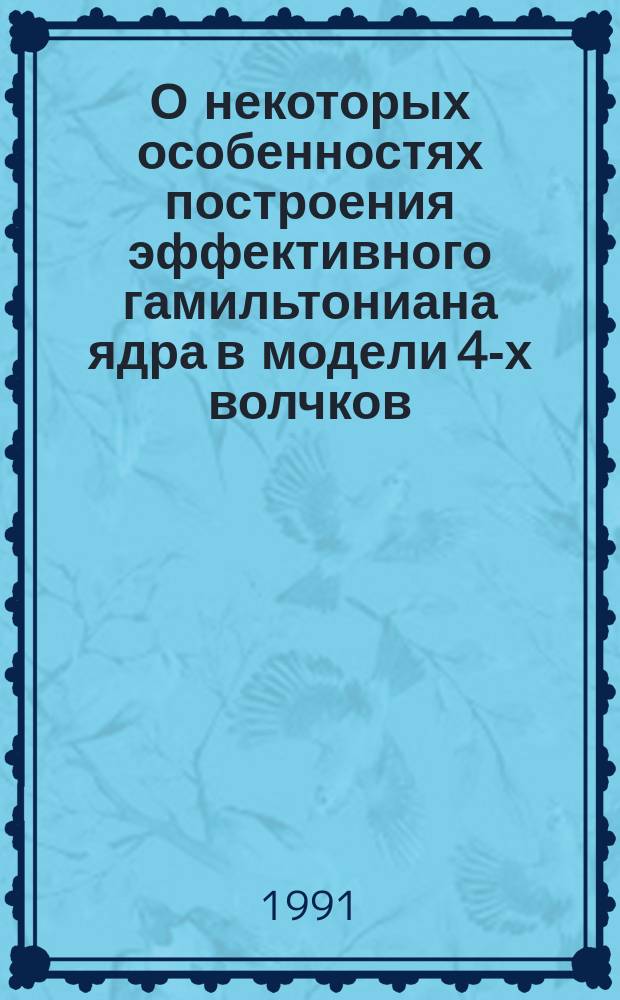 О некоторых особенностях построения эффективного гамильтониана ядра в модели 4-х волчков