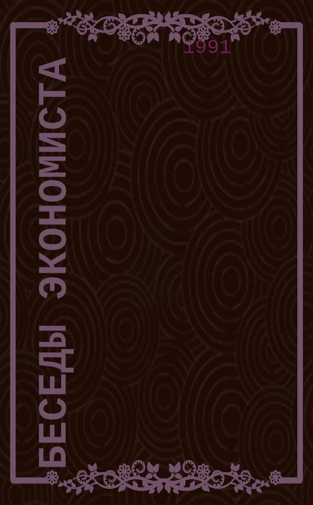 Беседы экономиста