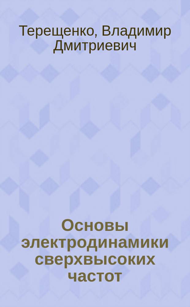 Основы электродинамики сверхвысоких частот : Учеб. пособие для спец. 23.04 "Техн. эксплуатация трансп. радиооборудования"