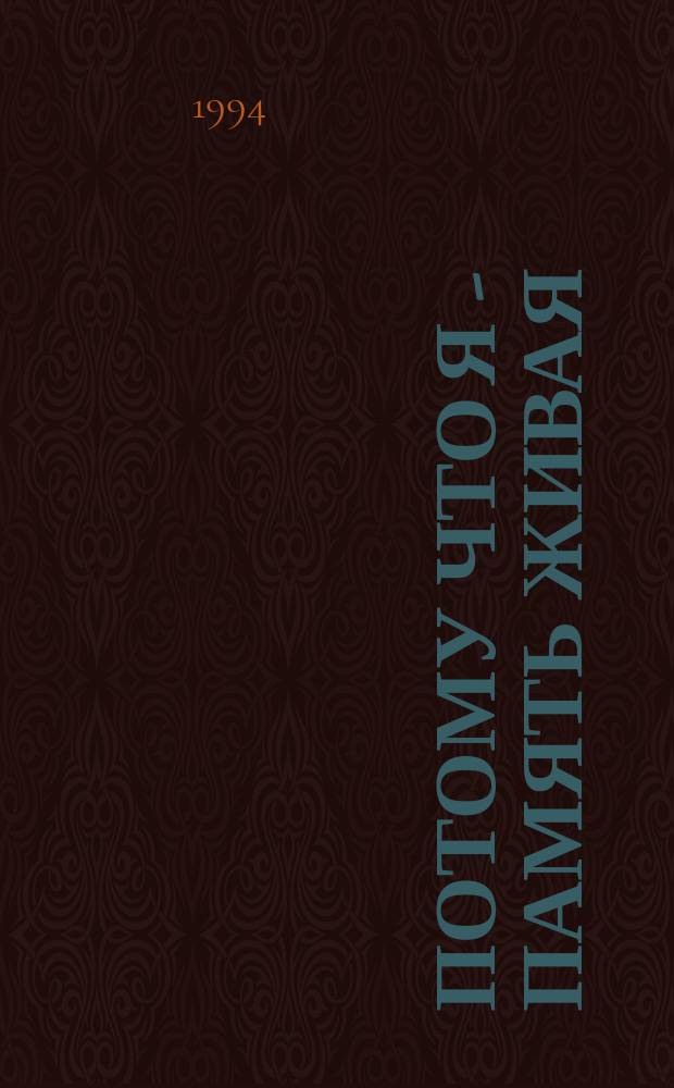 Потому что я - память живая