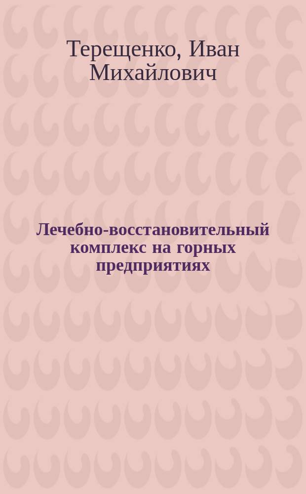 Лечебно-восстановительный комплекс на горных предприятиях