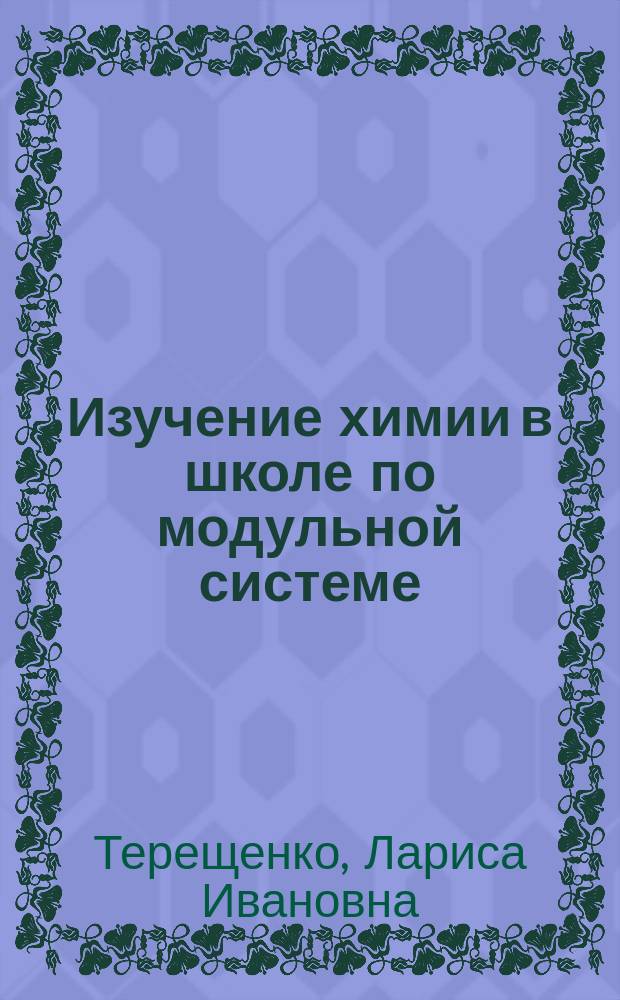 Изучение химии в школе по модульной системе : В помощь учителю