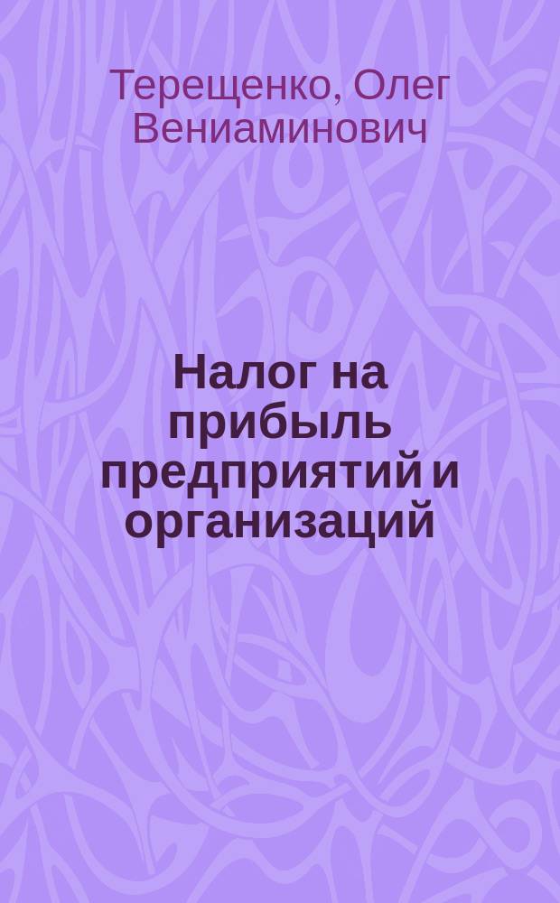 Налог на прибыль предприятий и организаций : Лекция для студентов всех фак