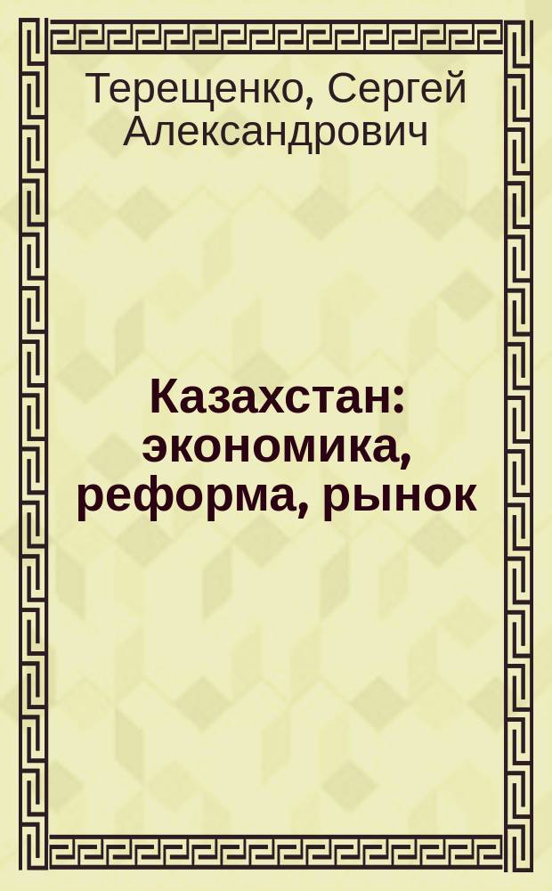 Казахстан: экономика, реформа, рынок