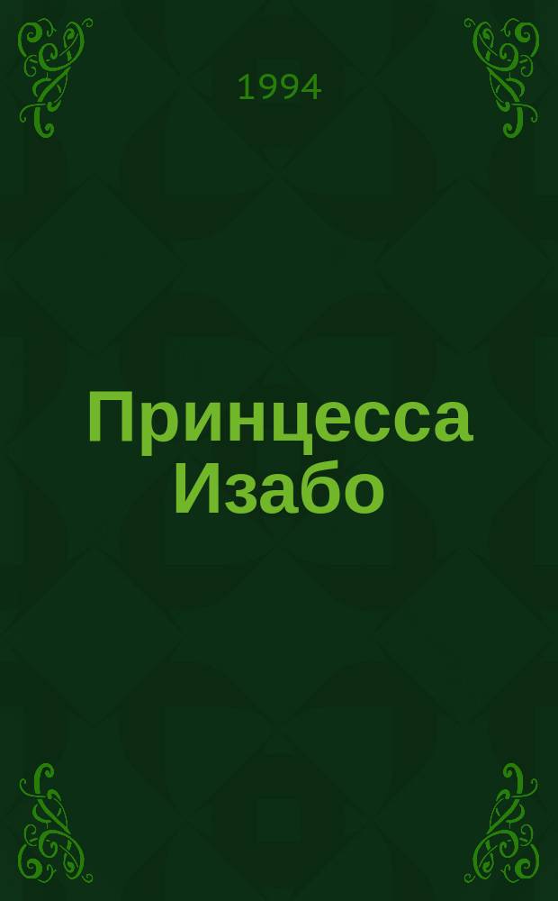 Принцесса Изабо : Героич. роман : Пер. с греч