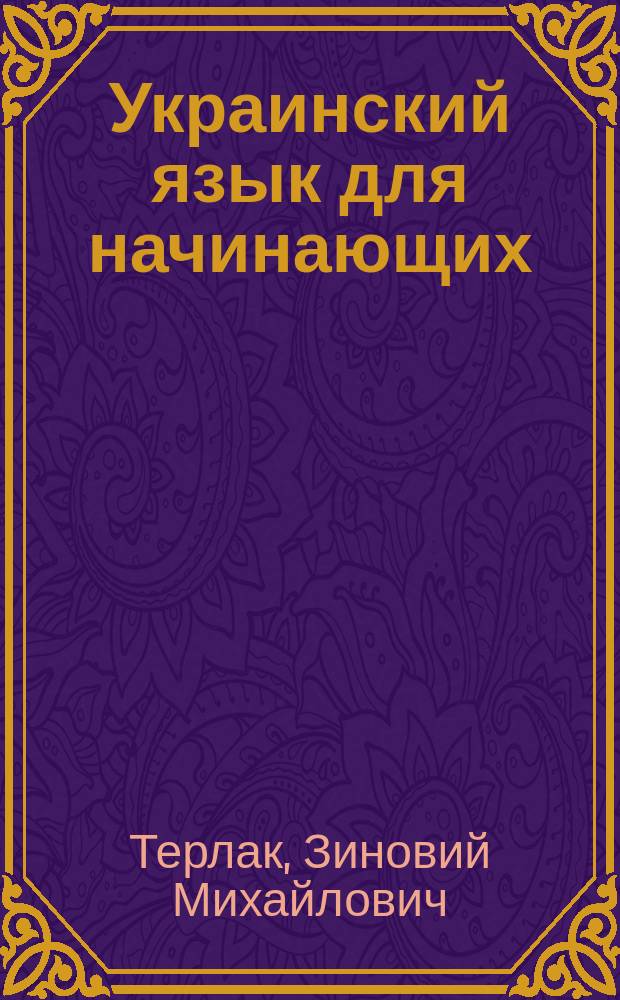 Украинский язык для начинающих