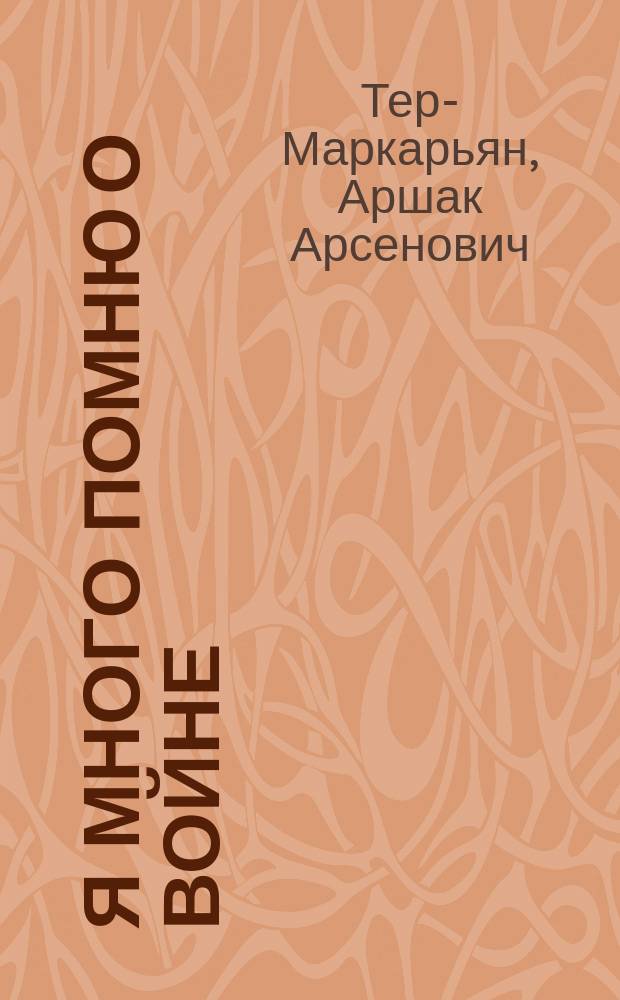Я много помню о войне