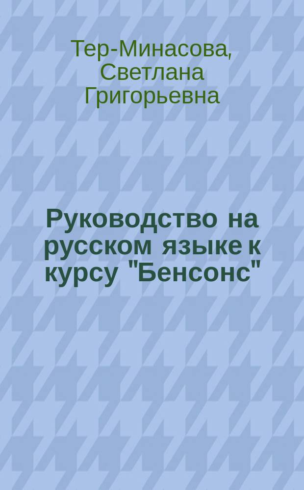 Руководство на русском языке к курсу "Бенсонс" : Курс англ. яз.