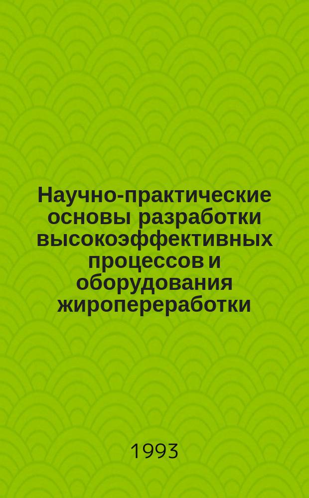 Научно-практические основы разработки высокоэффективных процессов и оборудования жиропереработки : Автореф. дис. на соиск. учен. степ. д. т. н