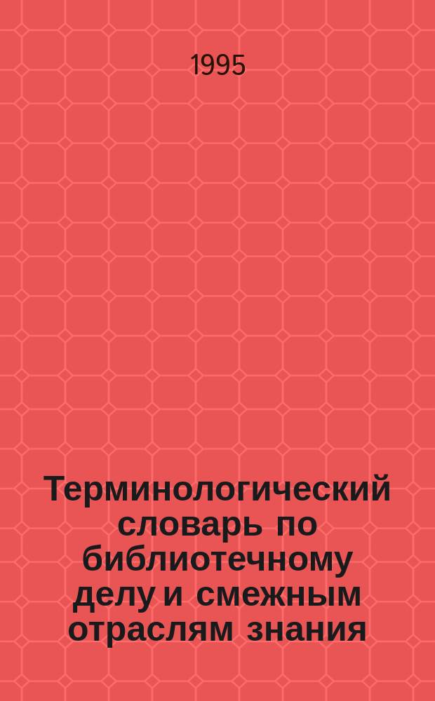 Терминологический словарь по библиотечному делу и смежным отраслям знания