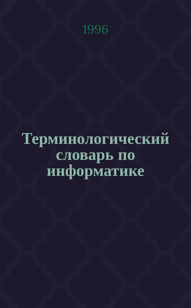 Терминологический словарь по информатике : Англ., фр., араб. и фарси
