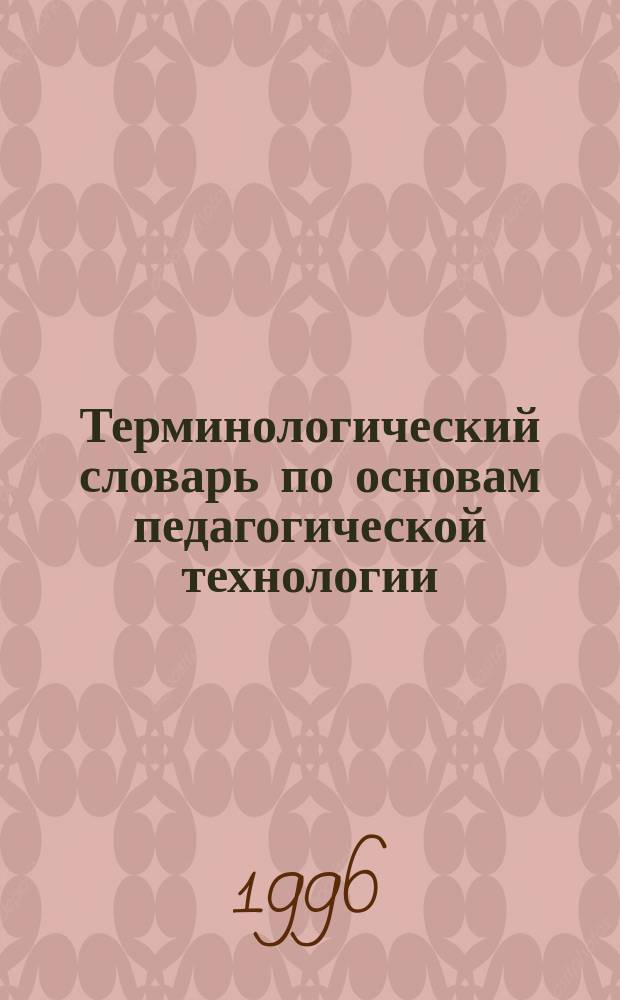 Терминологический словарь по основам педагогической технологии