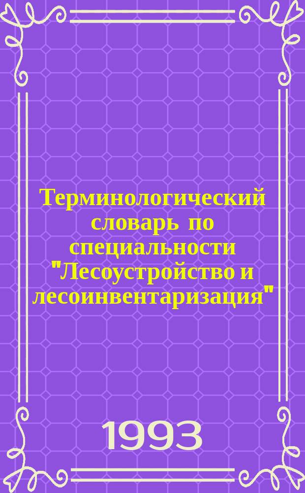 Терминологический словарь по специальности "Лесоустройство и лесоинвентаризация" : Ок. 700 терминов на рус. яз. и 270 - на нем. яз.