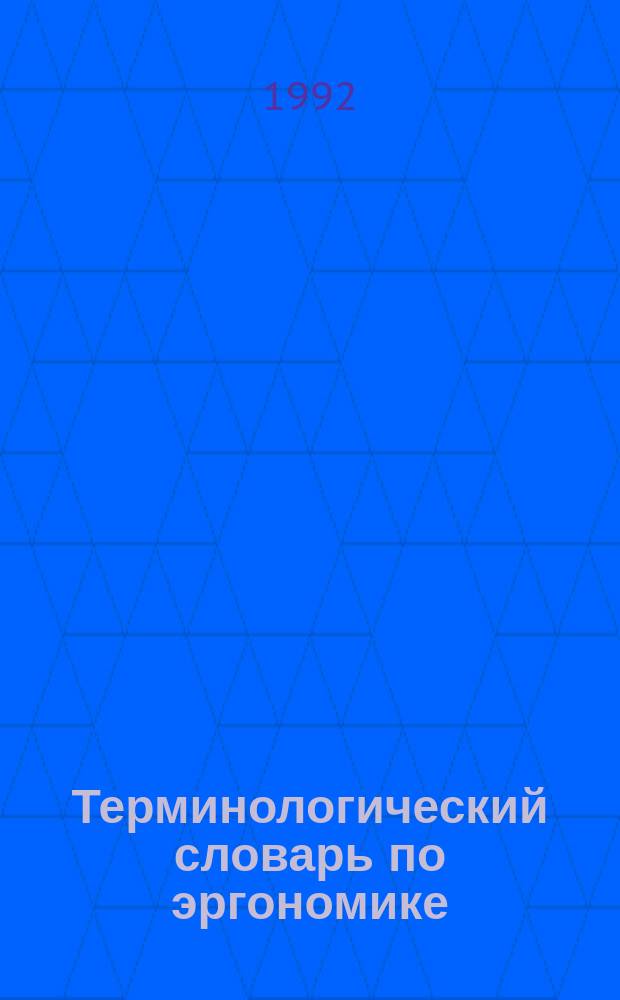 Терминологический словарь по эргономике