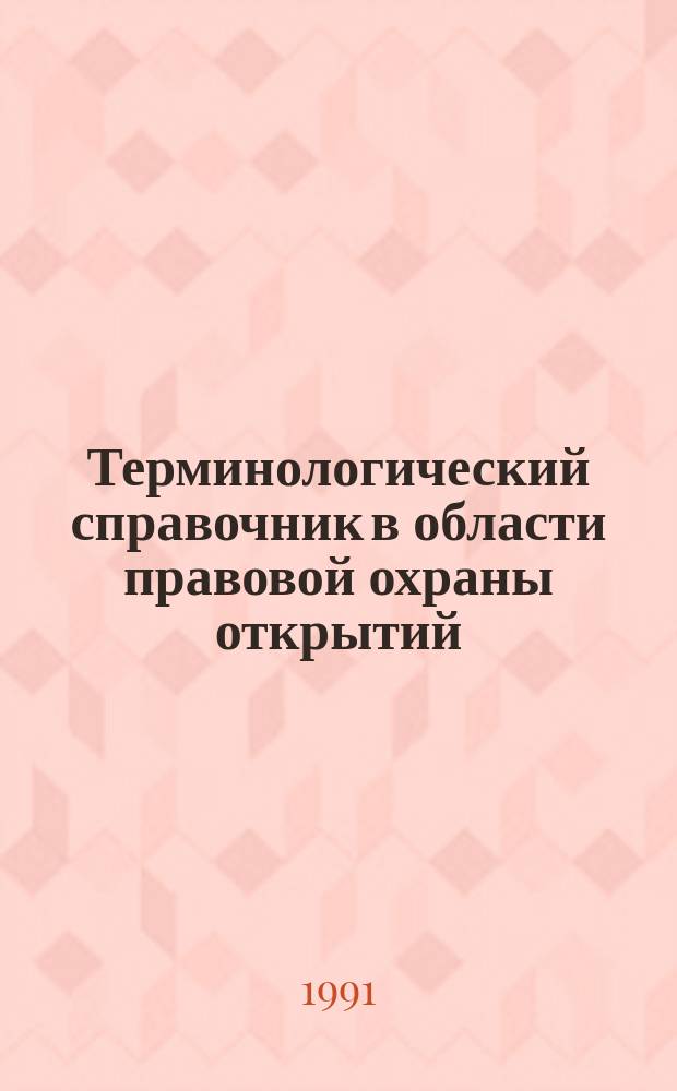 Терминологический справочник в области правовой охраны открытий