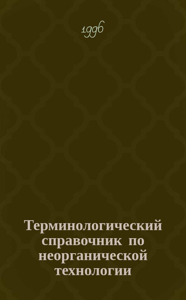 Терминологический справочник по неорганической технологии