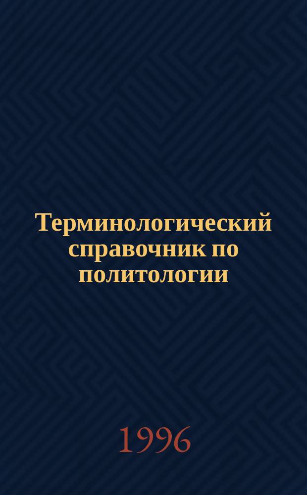 Терминологический справочник по политологии