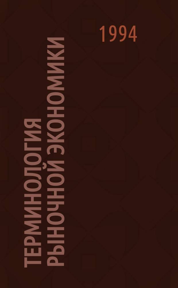 Терминология рыночной экономики : Словарь