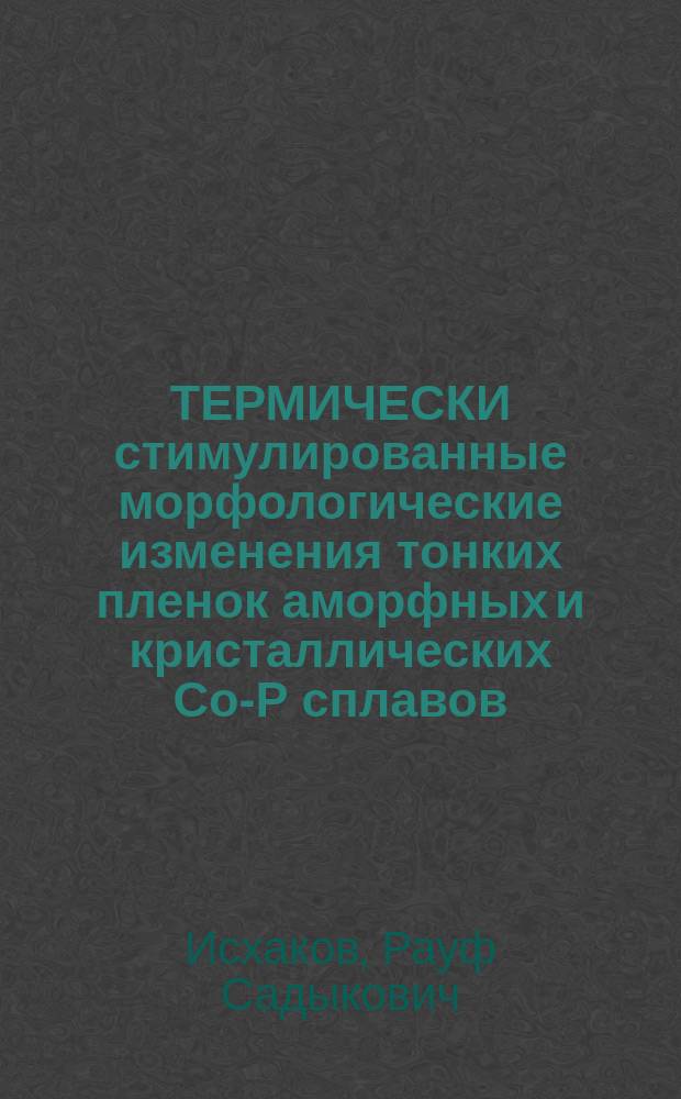 ТЕРМИЧЕСКИ стимулированные морфологические изменения тонких пленок аморфных и кристаллических Со-Р сплавов