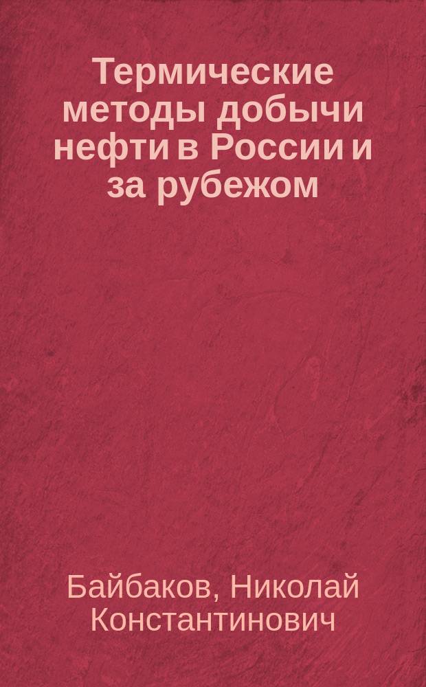 Термические методы добычи нефти в России и за рубежом