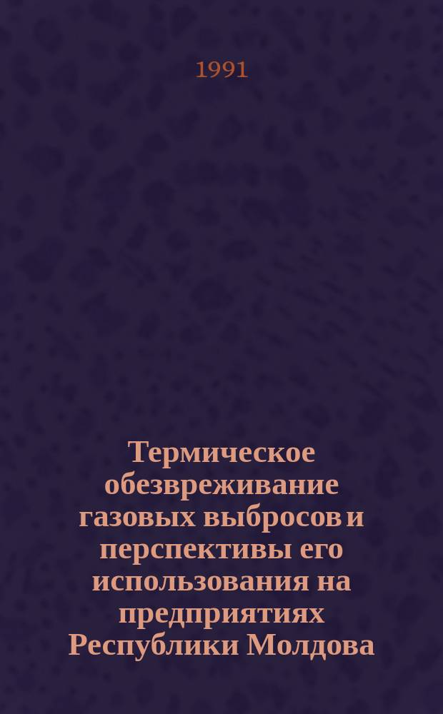 Термическое обезвреживание газовых выбросов и перспективы его использования на предприятиях Республики Молдова