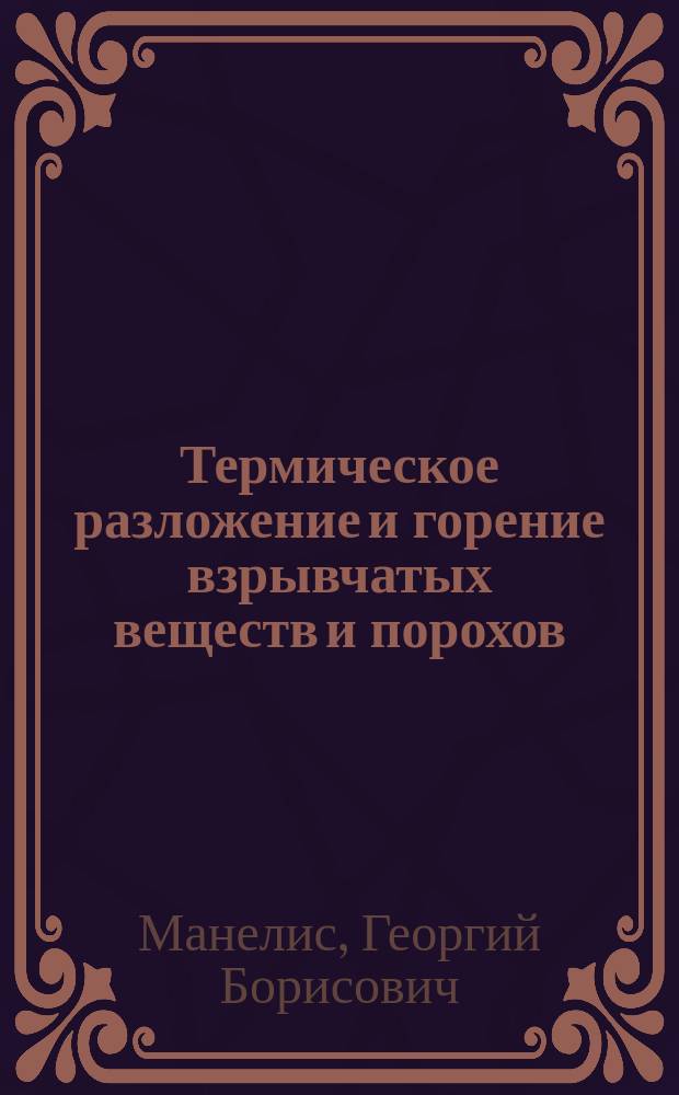 Термическое разложение и горение взрывчатых веществ и порохов